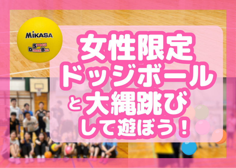 女性限定でドッジボールしたり大縄跳びしたり！＠押上🔰女性主催│初心者･1人参加歓迎