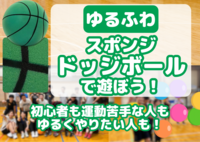 【ゆるふわ】スポンジドッジボールで遊ぼう！＠押上🔰女性主催│初心者･1人参加歓迎