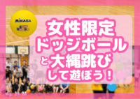 女性限定でドッジボールしたり大縄跳びしたり！＠押上🔰女性主催│初心者･1人参加歓迎