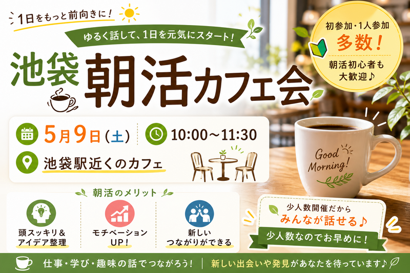 【5/9開催＠池袋】朝のスタートを応援！20〜30代限定🌞ゆる朝活会で仲間と交流＆新習慣チャレンジ✨