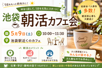 【5/9開催＠池袋】朝のスタートを応援！20〜30代限定🌞ゆる朝活会で仲間と交流＆新習慣チャレンジ✨