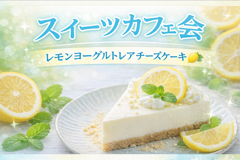 【女性主催】レモンヨーグルトレアチーズケーキ🍋《紫外線対策・美白交流会》