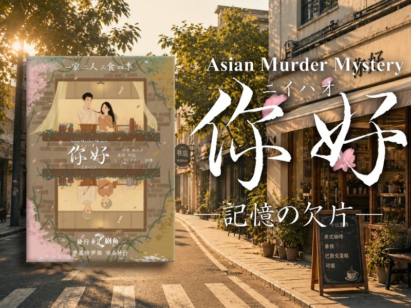 【マーダーミステリー】你好（ニイハオ）―記憶の欠片―