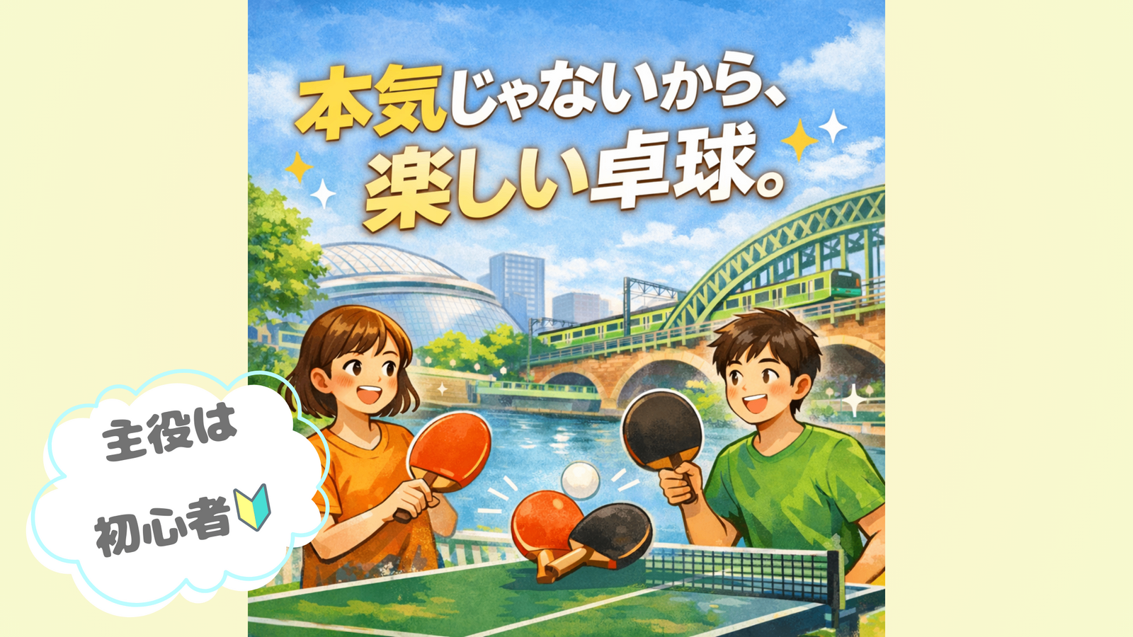 【20代限定（女性主催👧🌷）】初心者が主役のゆる卓球🏓