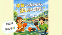 【20代限定（女性主催👧🌷）】初心者が主役のゆる卓球🏓