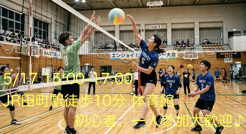 【現在10名】5/17(土)田町駅付近会場20,30代メイン！屋内貸切体育館でソフトバレー🌟初心者・1人参加歓迎！