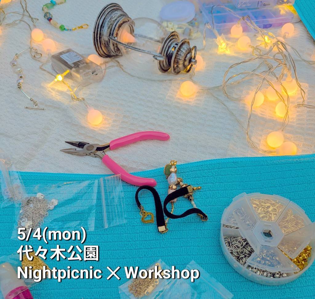 【5/4(月)】夜の代々木公園✕ピクニック✕アクセサリー・ワークショップ