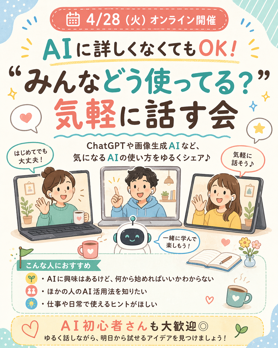 【5/8（金）オンライン開催】AIに詳しくなくてもOK！“みんなどう使ってる？”を気軽に話す会