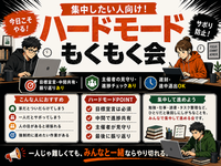 【オンライン】ハードモードもくもく作業会｜目標宣言＆進捗チェックつき