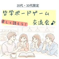 【名古屋開催】哲学ボードゲーム【20,30代限定】@交流会