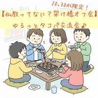 マジメなことがおしゃべりできるオフ会【仏教ってなに?架け橋オフ会】ゆるっとタコパ交流会♪