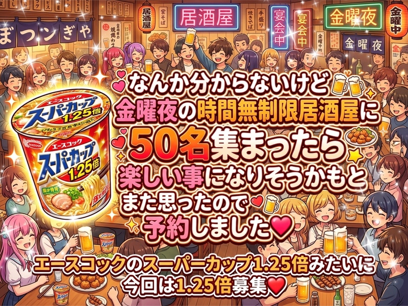 【時間無制限居酒屋さんの有り難さを痛感している女性主催】金曜夜大交流会✨時間無制限✨
一気に50名と出会える夜☆