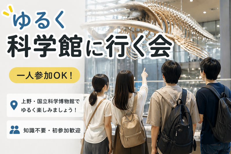 【5/2開催】ゆるく科学館に行く会｜一人参加歓迎・初参加多数（39歳まで）
