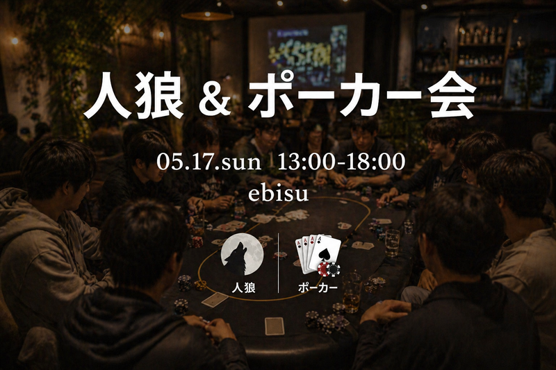 【初心者様大歓迎】🐺昼から人狼&ポーカー会♠️【すでに10人参加予定‼️】