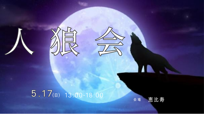 【初心者様大歓迎】🐺昼から人狼会🐺【すでに10人参加予定‼️】