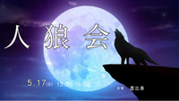 【初心者様大歓迎】🐺昼から人狼会🐺【すでに10人参加予定‼️】