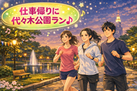 〈平日夜開催〉代々木公ランニング会♪