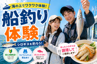5/17【船釣り体験/女性歓迎】シロギス編！初心者歓迎の半日プラン🎣釣具レンタル＆釣った魚はプロが調理付！船はトイレ付