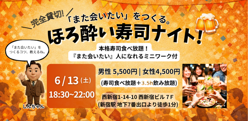 🍣「また会いたい」をつくる。ほろ酔い寿司ナイト！🍣【新宿完全貸切・3.5h飲放付】