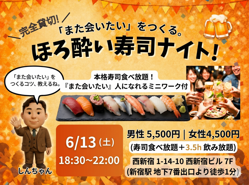 🍣「また会いたい」をつくる。ほろ酔い寿司ナイト！🍣【新宿完全貸切・3.5h飲放付】