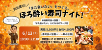 🍣「また会いたい」をつくる。ほろ酔い寿司ナイト！🍣【新宿完全貸切・3.5h飲放付】