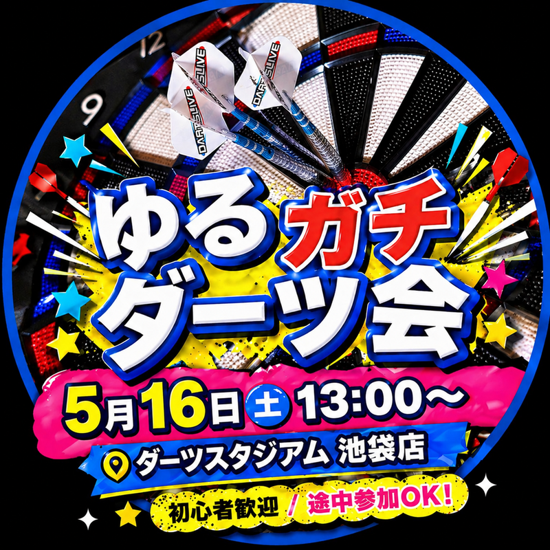 【5/16(土)池袋ダーツスタジアム🎯】初心者歓迎！ゆるっと上達ダーツ教室・初参加＆手ぶらOK！
