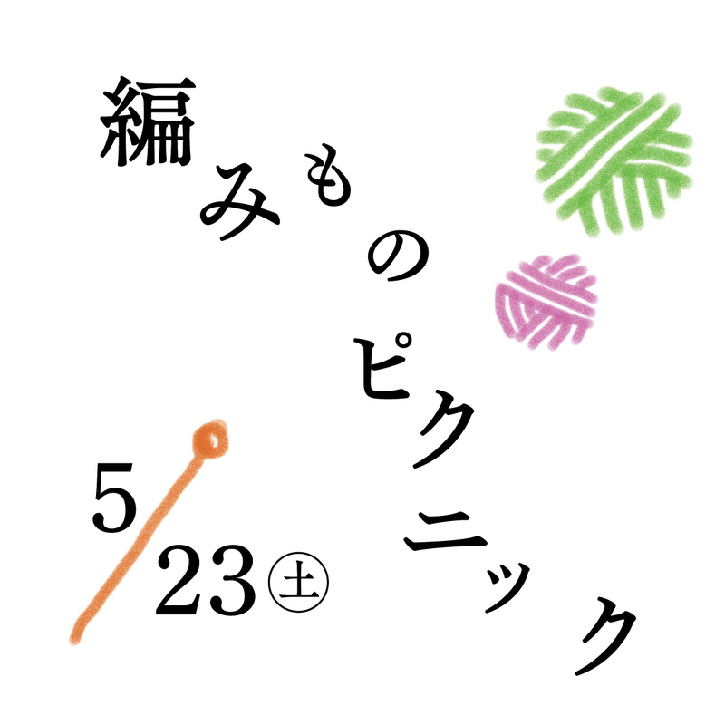 編みもの♪ピクニック&罪庫糸フリマ