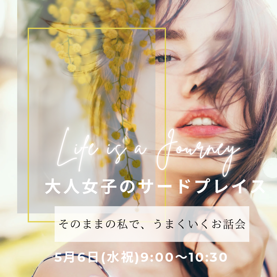 そのままの私で、うまくいくお話会