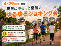 【4/29開催】祝日にゆるっと皇居でゆるゆるジョギング会🚶