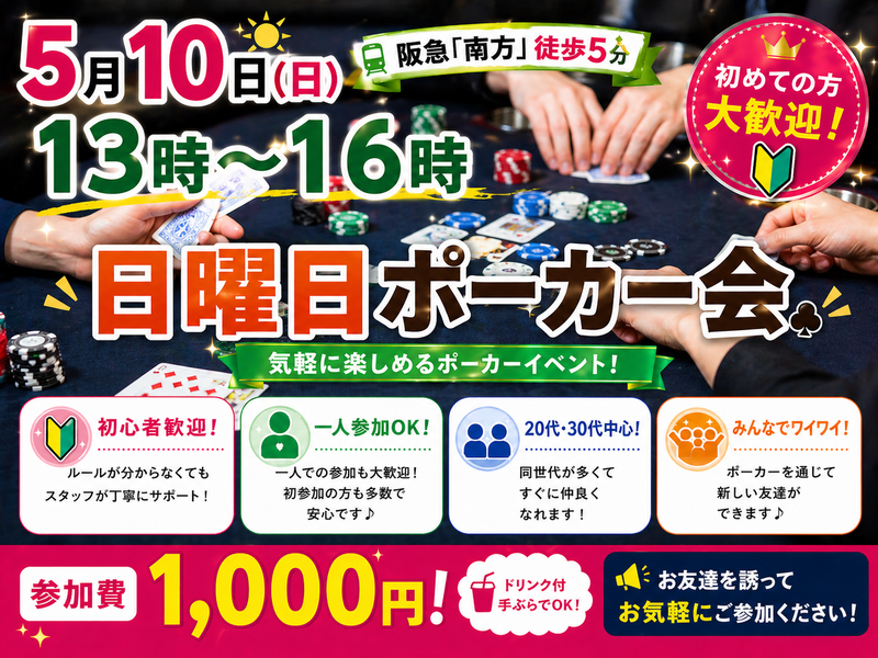 初心者大歓迎！「日曜日ポーカーイベント♠️！」5/10(日)13時-16時　参加費1,000円！in南方(徒歩５分)