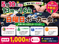 初心者大歓迎！「日曜日ポーカーイベント♠️！」5/10(日)13時-16時　参加費1,000円！in南方(徒歩５分)