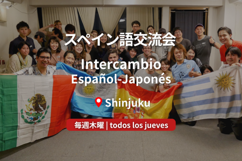【4/30開催】新宿スペイン語交流会（スペイン語×日本語インテルカンビオ）