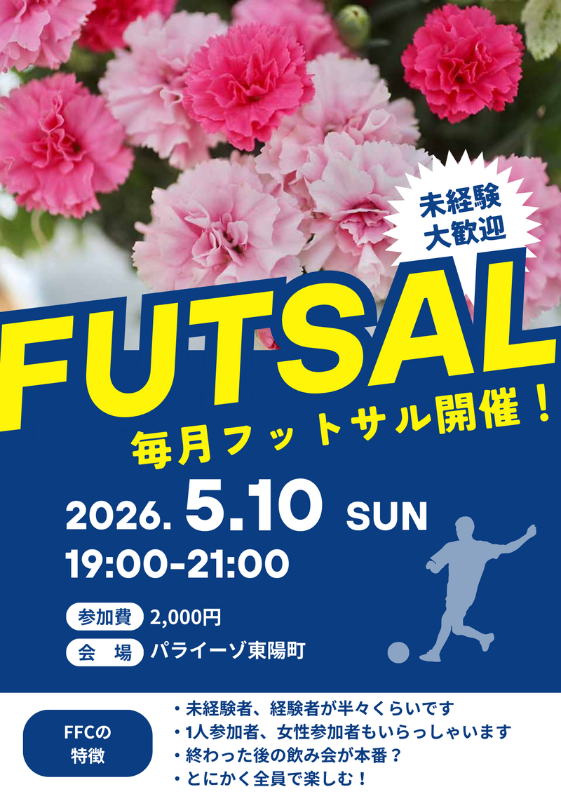 東陽町でフットサル！未経験者、初めての方大歓迎！