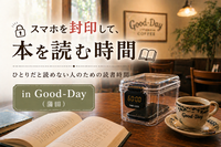 スマホを封印して、本を読む時間 in Good-Day｜女性主催