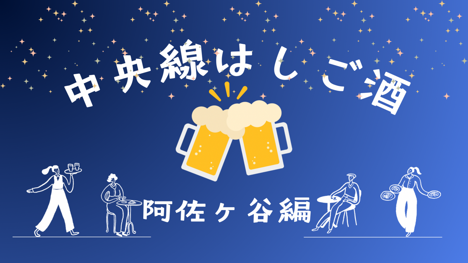 阿佐ヶ谷のはしご酒イベントに行こう🍻飲み屋さん祭り参加会✨初参加・おひとり参加歓迎◎
