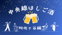 阿佐ヶ谷のはしご酒イベントに行こう🍻飲み屋さん祭り参加会✨初参加・おひとり参加歓迎◎
