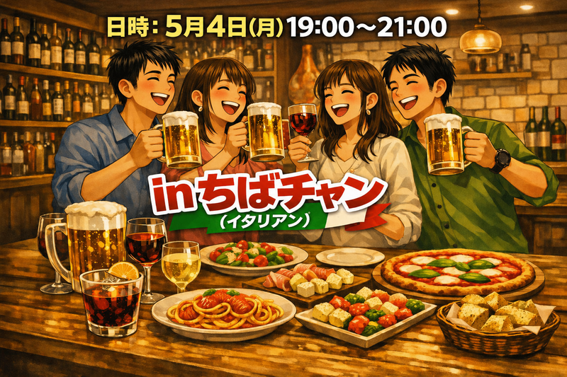 【1人参加大歓迎‼️】ちばチャンゆる飲み会