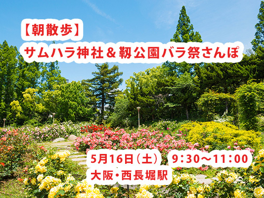 【5/17(土)大阪・西長堀】🌹サムハラ神社＆靱公園バラ祭さんぽ！初参加・一人歓迎🚶‍♀️