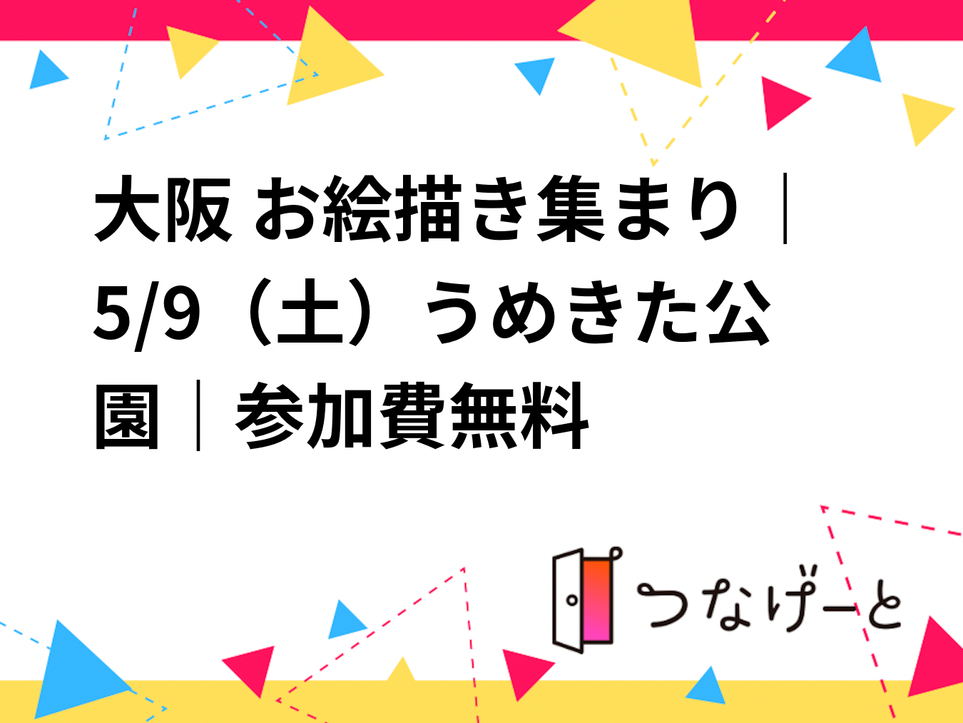 大阪 お絵描き集まり｜5/9（土）うめきた公園｜参加費無料🎨