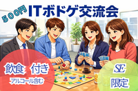 第2回【SE限定】現場の枠を越えて繋がる、ITボドゲ交流会（飲食付き）