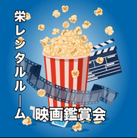 【女性主催】🎥映画鑑賞会🎥～Lpの遊び場～