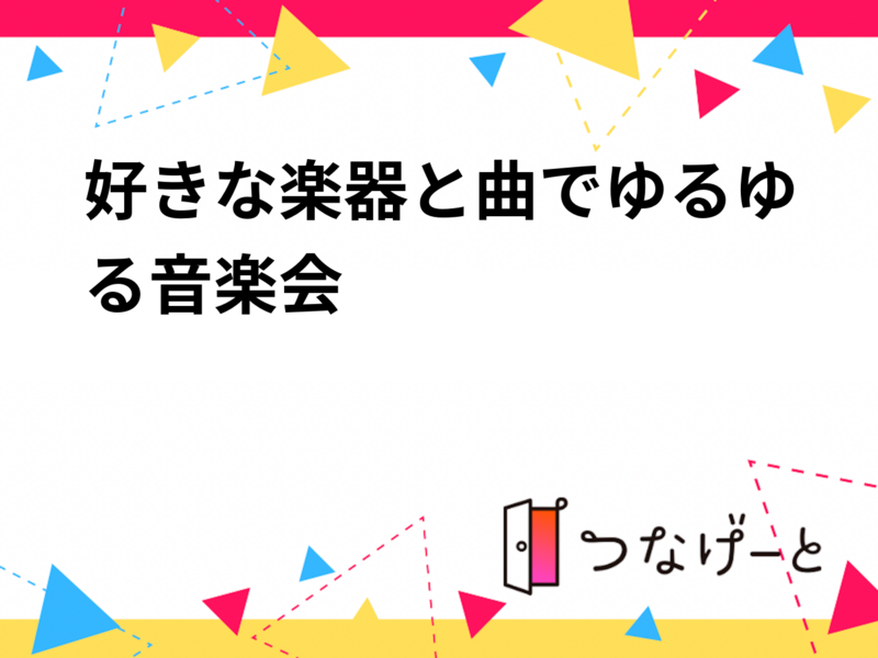 好きな楽器と曲でゆるゆる音楽会