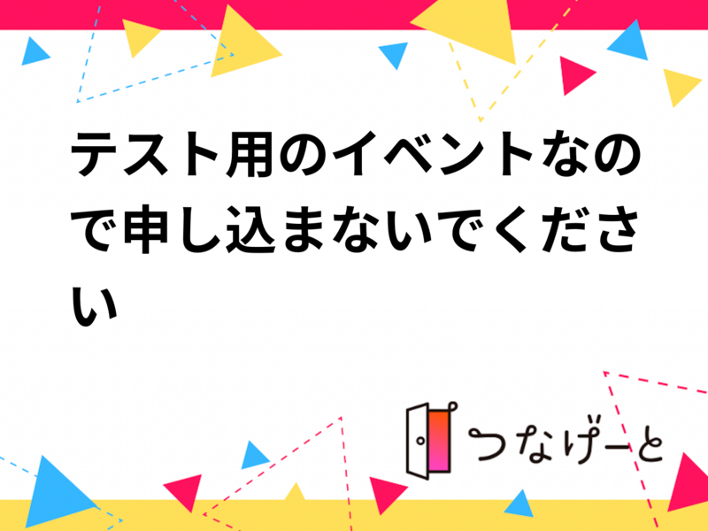 テスト用のイベントなので申し込まないでください
