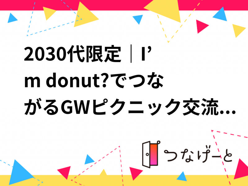 20〜30代限定｜I’m donut?でつながるGWピクニック交流会🍩🌿