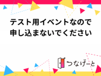 テスト用イベントなので申し込まないでください