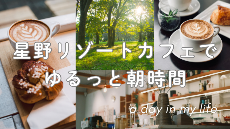 【20代・女性主催】星野リゾートのホテルカフェでゆるっと朝時間☕️🍽 @OMOカフェ