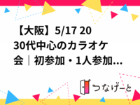 【大阪】5/17 20〜30代中心のカラオケ会🎤｜初参加・1人参加歓迎🌷／趣味の合う友人づくりにも
