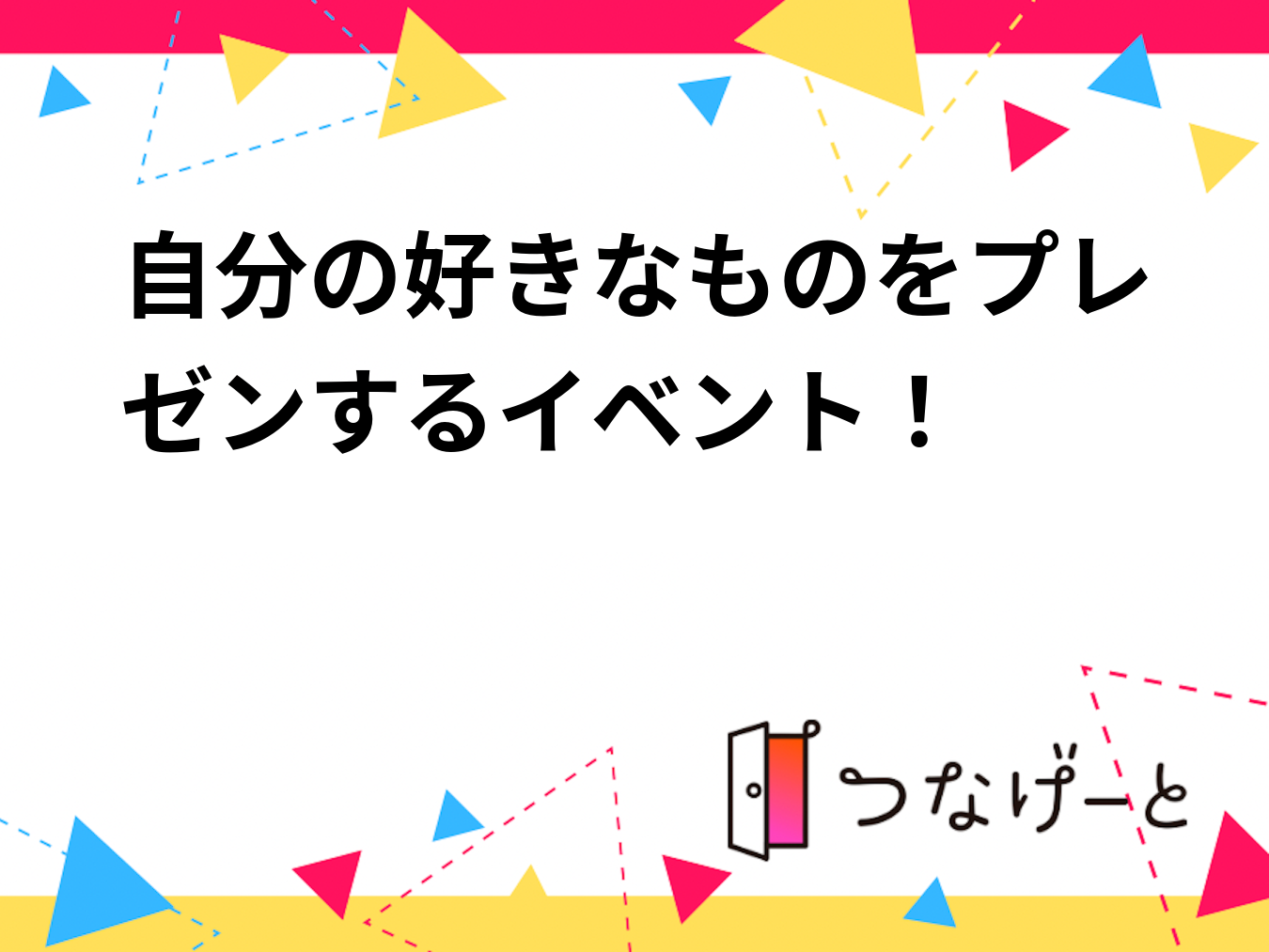 自分の好きなものをプレゼンするイベント！