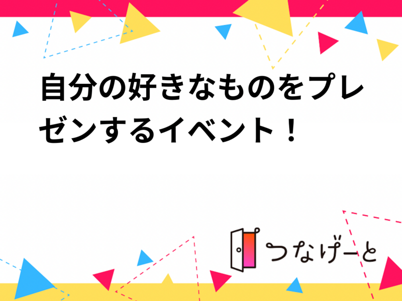 自分の好きなものをプレゼンするイベント！
