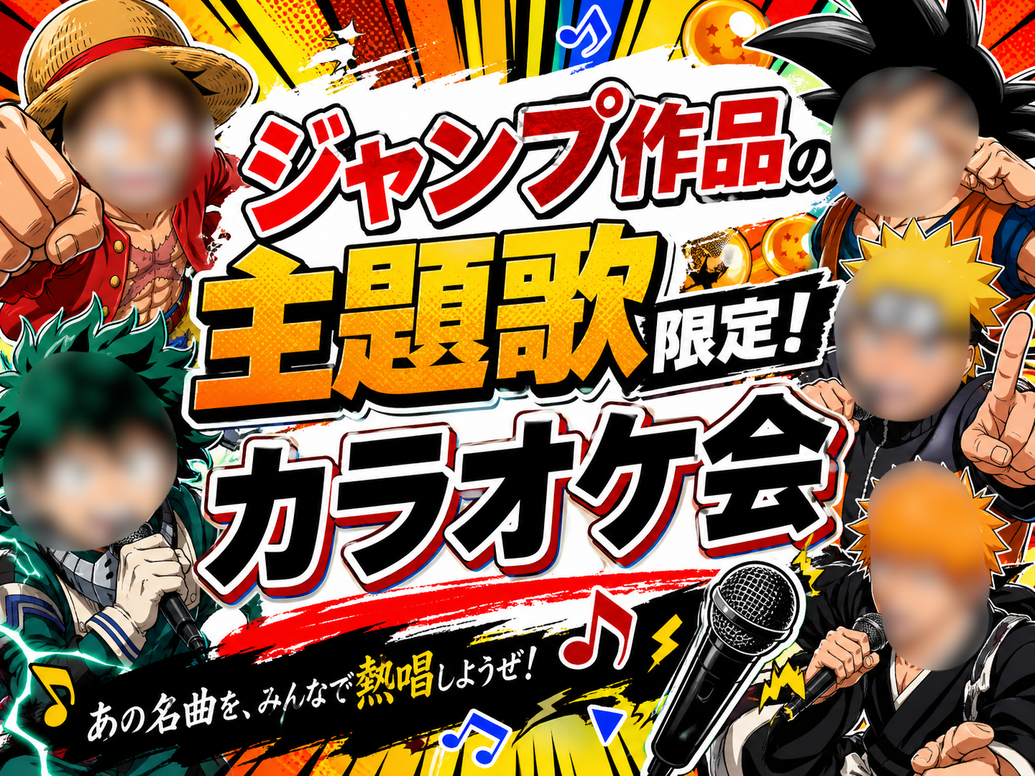 【ジャンプ作品の歌限定！】6/27(土)カラオケ会🎤(*^ω^*)【新宿】🔰おひとり様大歓迎✨🤗